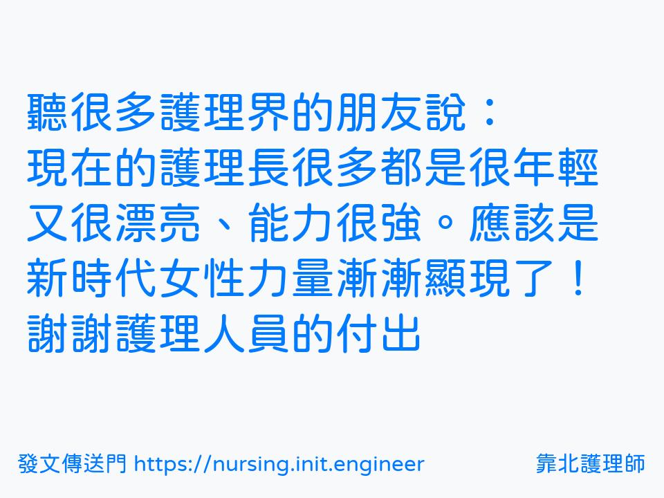 聽很多護理界的朋友說：
現在的護...