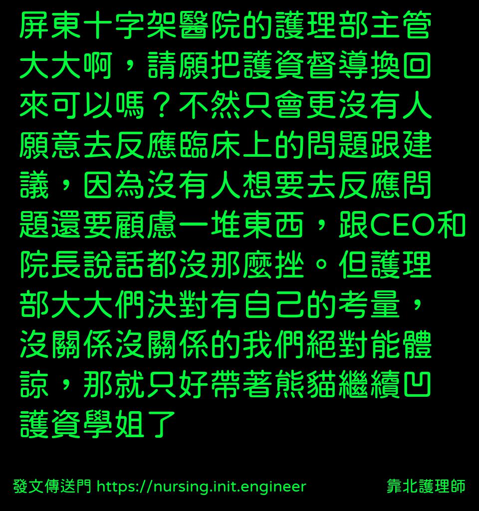 靠北護理師 投稿詳細 8bg 10780 屏東十字架醫院的護理部主管大大啊，請願把護資督導換回來可以嗎？不