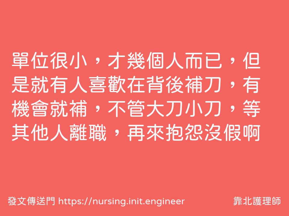 #靠北護理師xgq