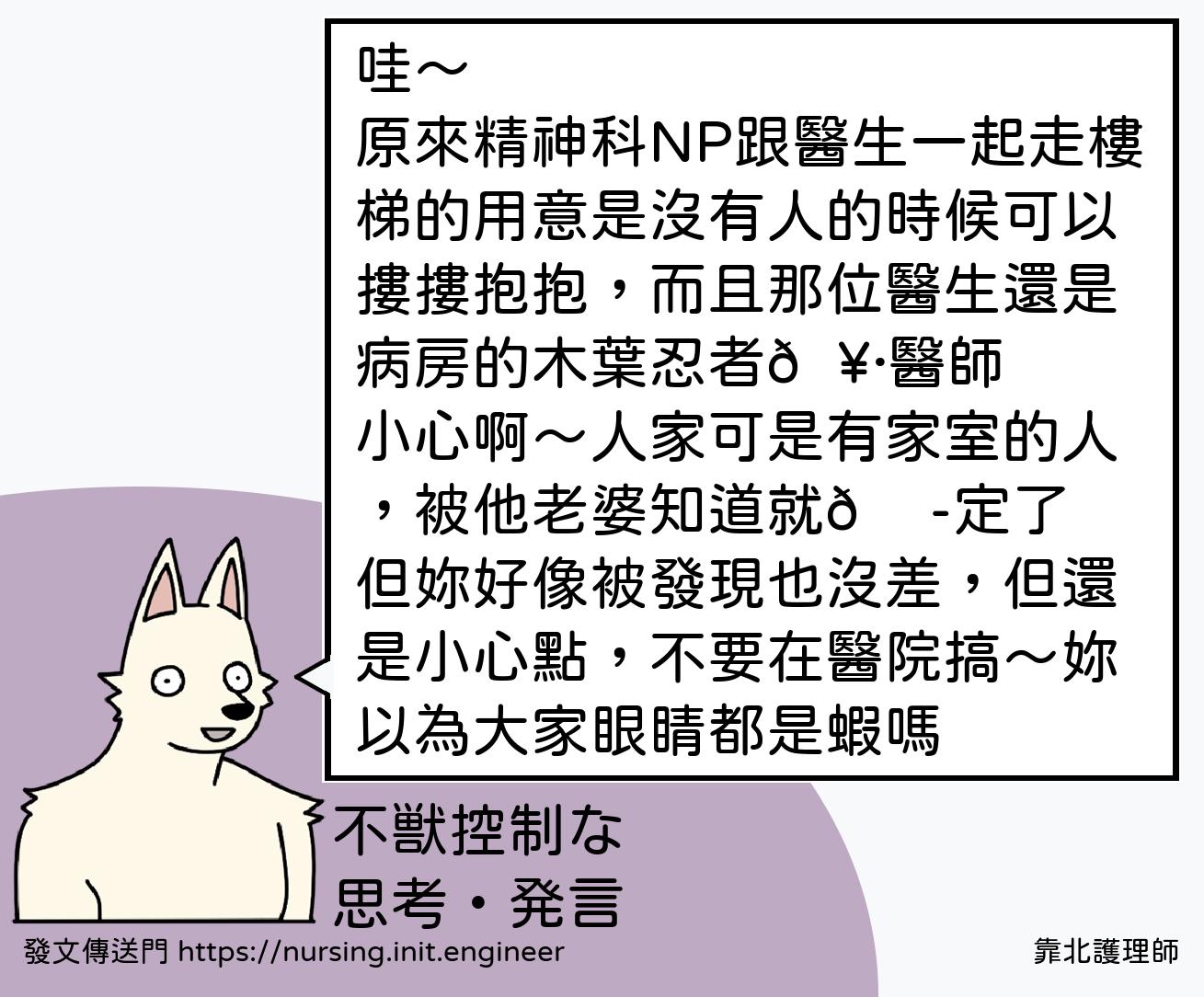 哇～
原來精神科NP跟醫生一起走樓...