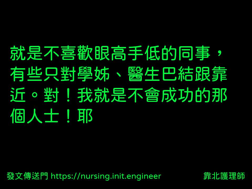 #靠北護理師vb8