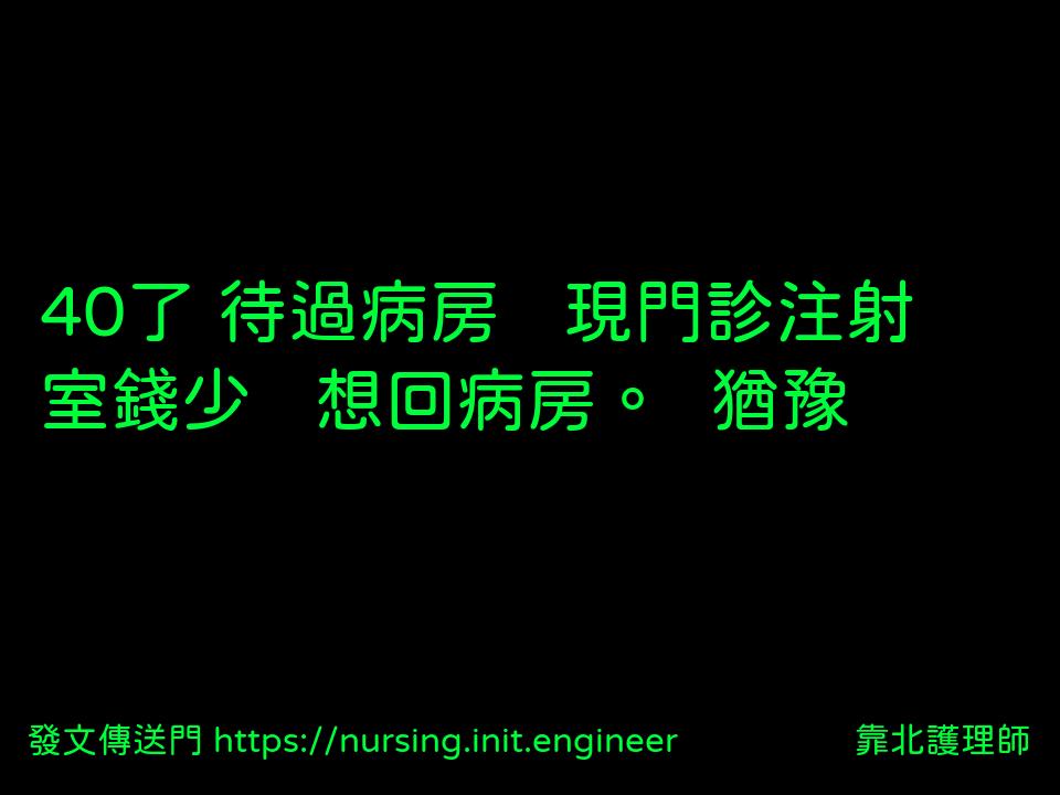 #靠北護理師wc7