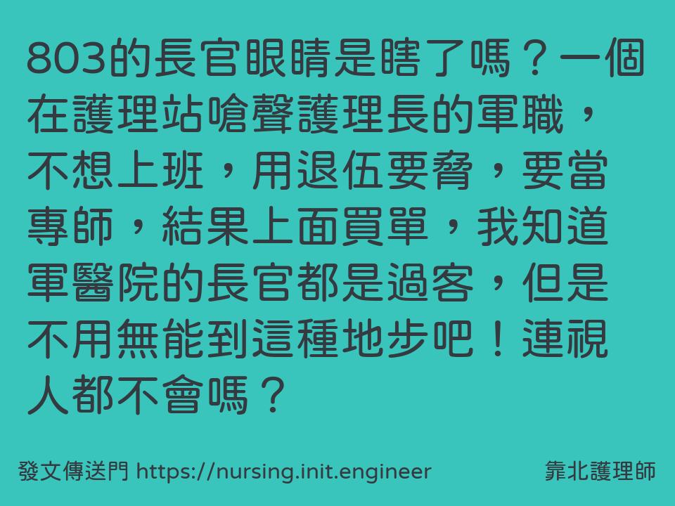 #靠北護理師wji