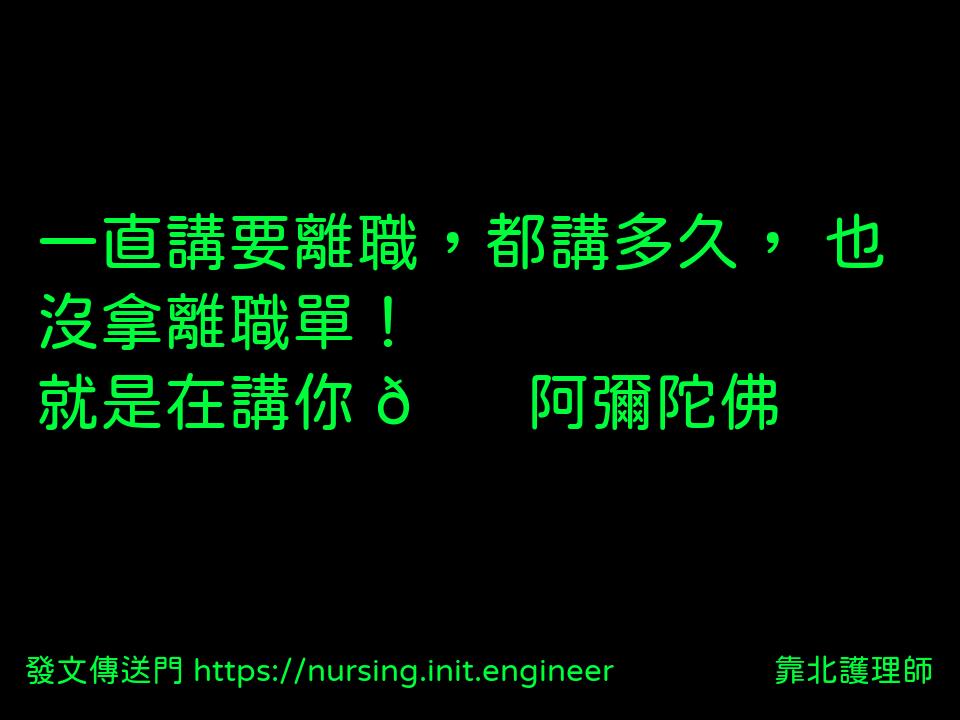 #靠北護理師wgx