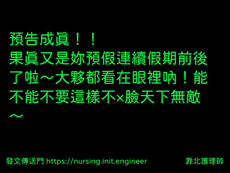 #靠北護理師xee