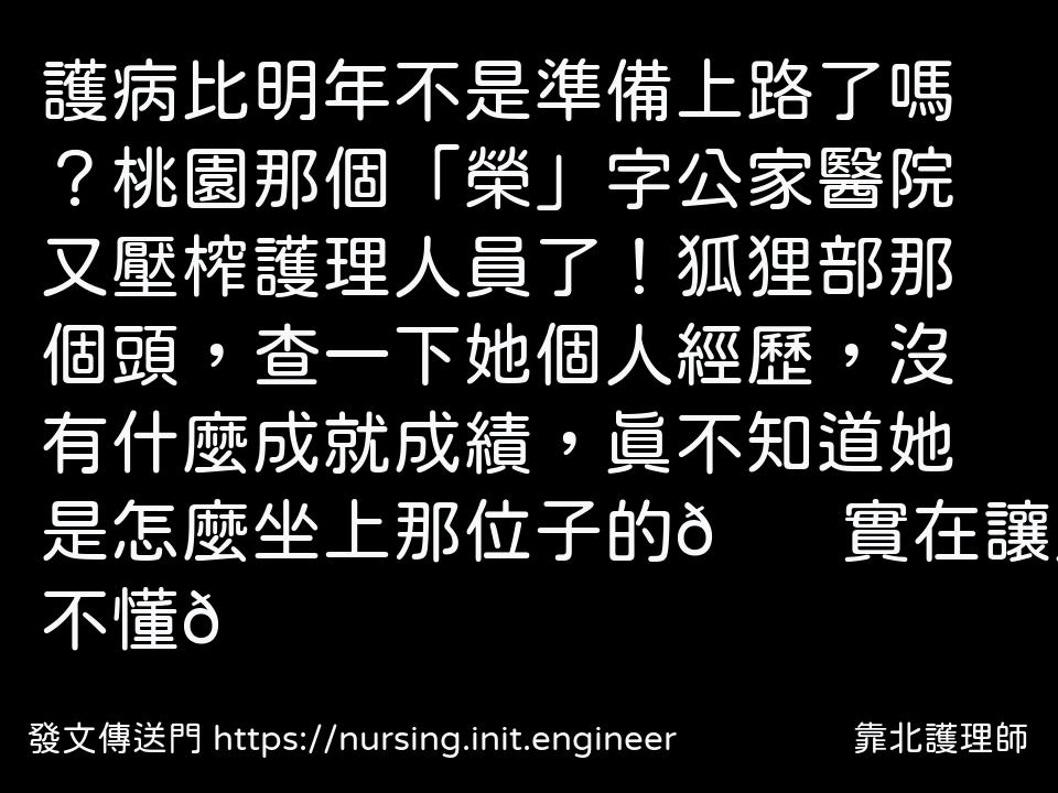 護病比明年不是準備上路了嗎？桃園...