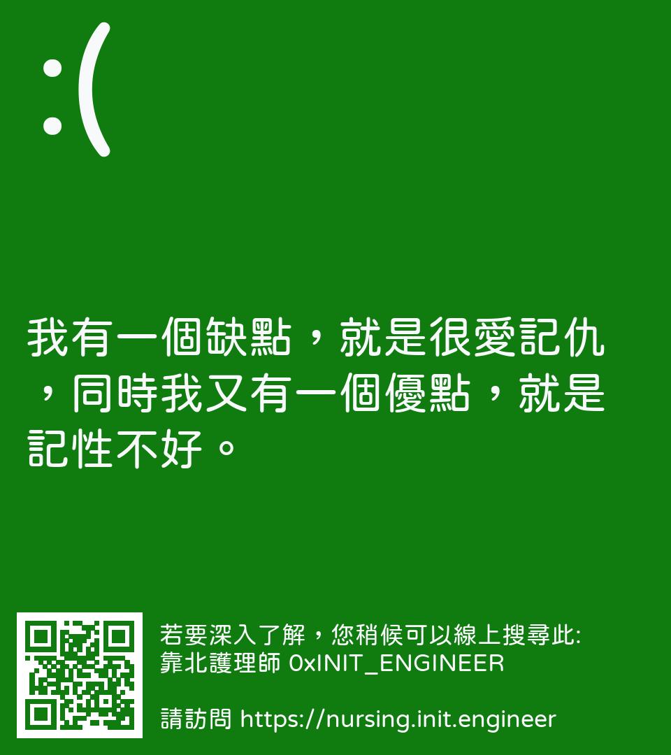 #靠北護理師w3n