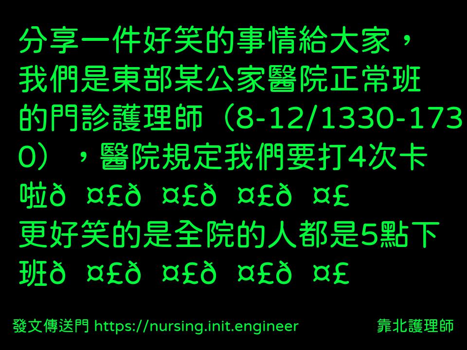 #靠北護理師xgp
